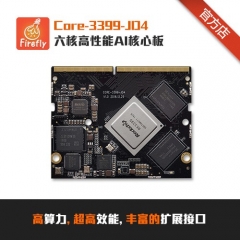 firefly六核高性能AI核心板Core-3399-JD4 Android、Linux 2+16核