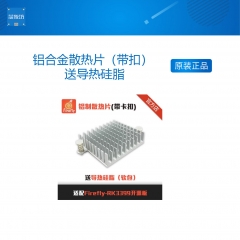 铝合金散热片（带扣） 送导热硅脂 Firefly-RK3399开发板选配