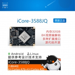 iCore-3588JQ 8K工业核心板8nm A76 6Tops算力 BTB RK3588J瑞芯微 4G+32G核心板