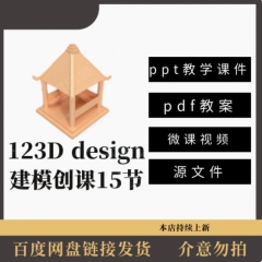 123d design创课进阶教程1-15节课程3D打印建模课件教案微课源码