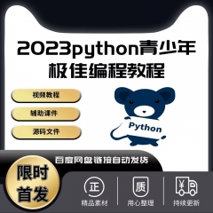 趣味道中小学社团俱乐部学生教学自学python少儿编程课件源码教程