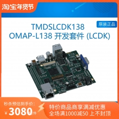 TMDSLCDK138 OMAP-L138 开发套件 (LCDK) OMAP-L138 DSP+AR 套件