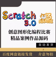 scratch图形化创意编程比赛信息素养益智学科类作品精品案例源码