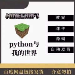 python2.7结合我的世界编程青少年特色趣味参考教研资料课件源码