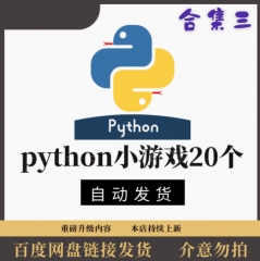 青少年python小游戏案例源码python小游戏比赛学习备课参考源码