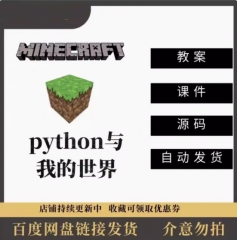 python2.7结合我的世界编程青少年特色趣味参考教研资料课件源码