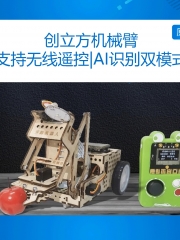 创立方机械臂掌控板小方舟AI识别物联网智能家居 无线遥控 AI识别 套餐一 基础版