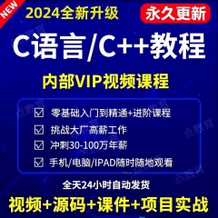 2024年C语言C++C#视频教程零基础编程开发数据结构QT课程自学网课