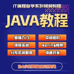 java培训课程全套教程实战项目网课全栈开发分布式架构师微服务