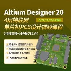 PCB设计视频课程 PCB教程 PCB培训视频 用Altium Designer AD软件