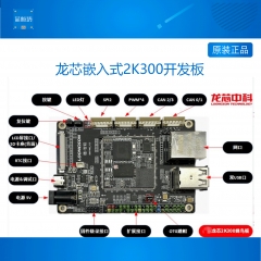 2K300开发板 2K300 比赛开发板 2K300核心板 2K300核心板批量价