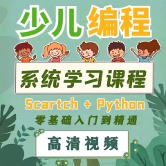 少儿编程入门零基础自学幼儿python课程儿童Scratch小学培训教程