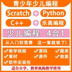 scratch编程3.0课件python青少年编程c++乐高机器人少儿编程课程