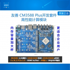 友善CM3588Plus核心板套件16+256,,RK3588开发板,4xPCIe3.0支持8K 32GB内存+64GB eMMC