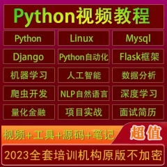 python人工智能视频教程全栈开发深度学习机器神经网络AI爬虫课程