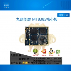联发科MT8385/MT8788/I500核心板开发板Android/Linux闺蜜机主板 
