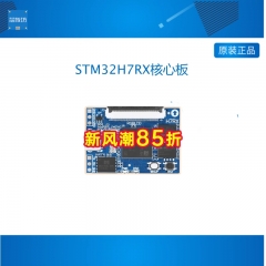 STM32H7RX核心板STM32H7R开发板工业嵌入式ARM STM32H7R3核心板-通用版